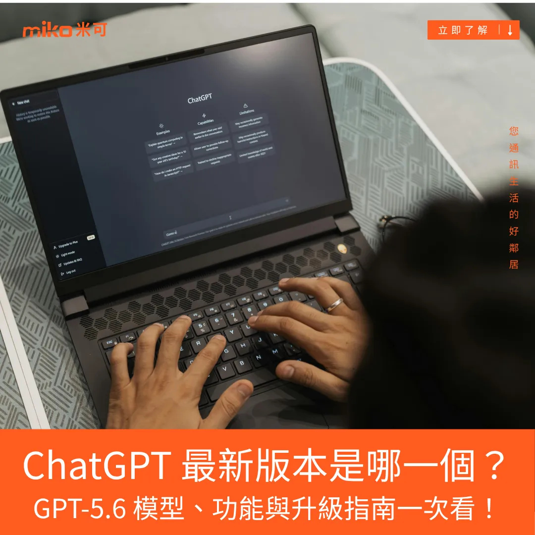 ChatGPT 最新版本是哪一個？GPT-5.6 模型、功能與升級指南一次看！